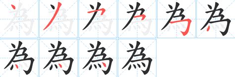 為筆劃|《為》字笔画、笔顺、笔划